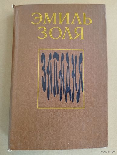 Э.Золя-Западня.