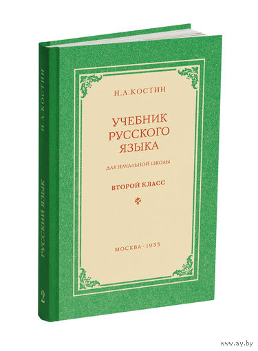 Учебник русского языка для начальной школы. 2 класс (переиздание 1953 г.), книга новая