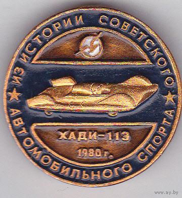 Из серии "История советского автомобильного спорта": ХАДИ 11Э.