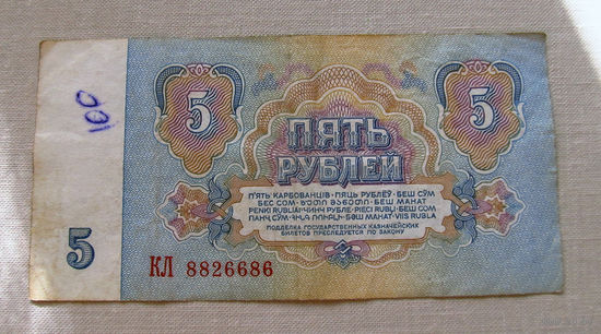Б04-0605 5 Рублей 1961 СССР Серия КЛ