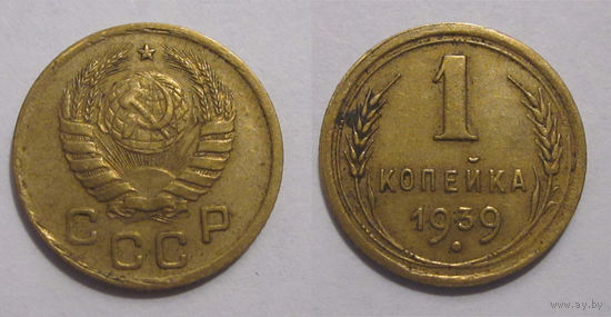1 копейка 1939