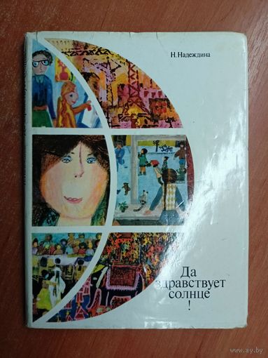 Надежда Надеждина "Да здравствует солнце"