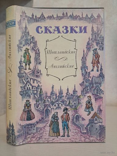 Шотландские английские сказки. Британские легенды и сказки