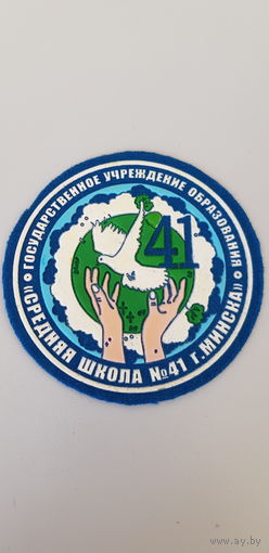 Шеврон ГУО средняя школа 56 Минск Беларусь*