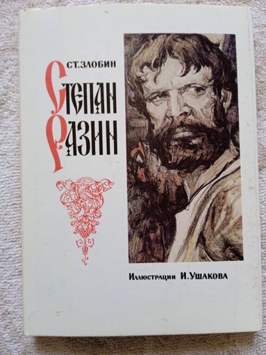 Набор открыток "Ст.Злобин. Степан Разин". худ. Ушаков. 24 шт. 1989