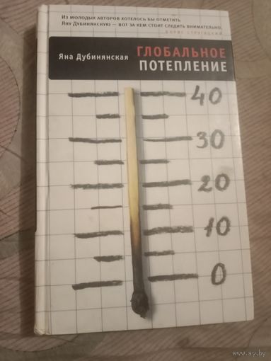 Яна Дубинянская Глобальное потепление роман
