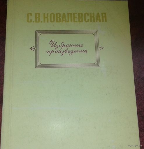 С. Ковалевская. Избранные призведения.