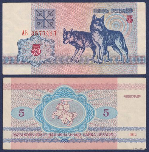 Беларусь, 5 рублей 1992 г., P-4 ("волки", серия АБ), VF+