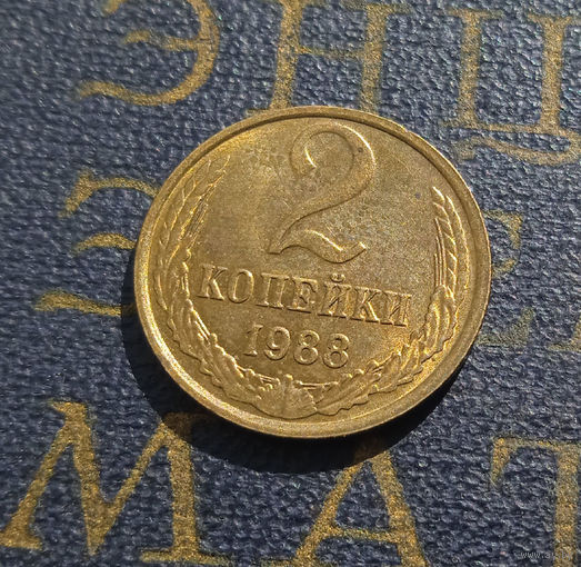 2 копейки 1988 СССР #21