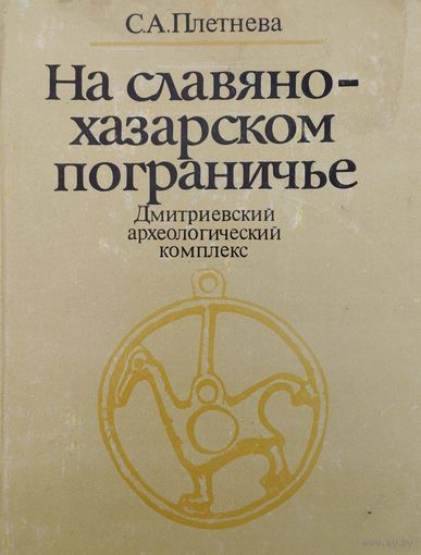 На славяно-хазарском пограничье