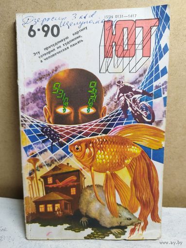 Юный техник. 1990-6