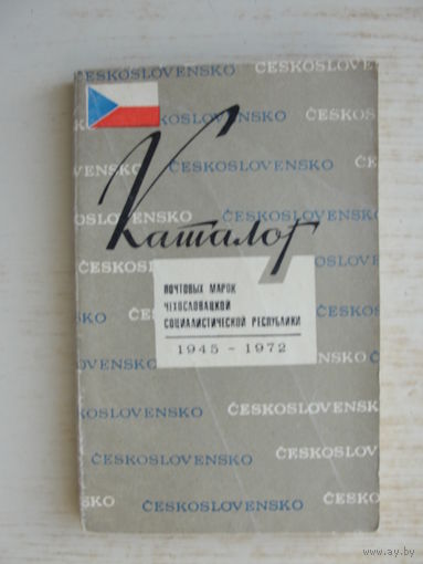 Продажа коллекции с 1 рубля! Каталог почтовых марок Чехословакии.