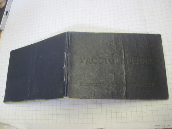 Удостоверение классного специалиста ВС СССР 1963 г с рубля!