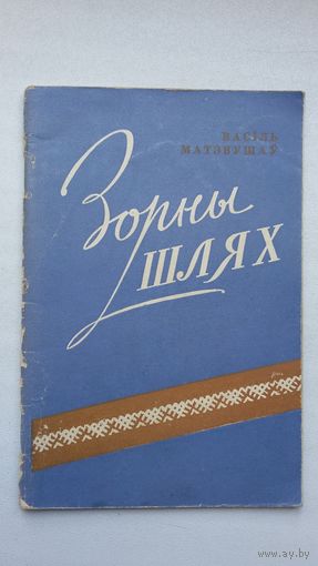 Васіль Матэвушаў - Зорны шлях. 1959 г.