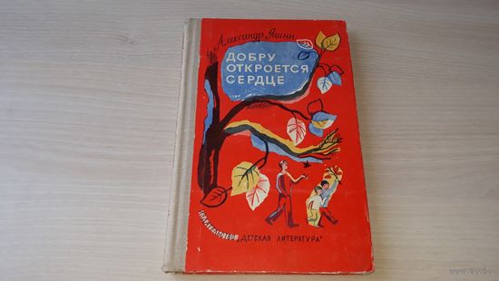 Добру откроется сердце - А. Яшин - стихи и рассказы для детей - 1975 - изд.  Детская литература