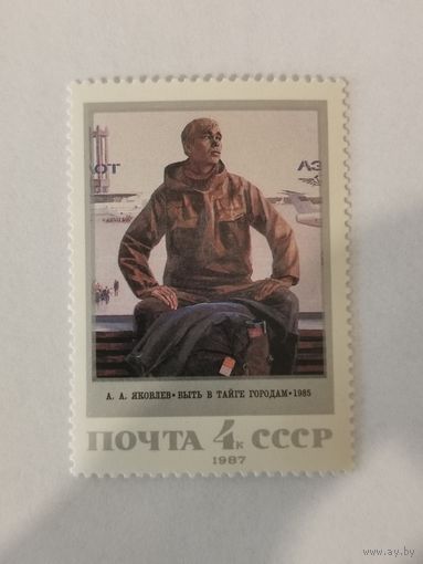 Марка из серии "Советская живопись" - А. А. Яковлев. "Быть в тайге городам"