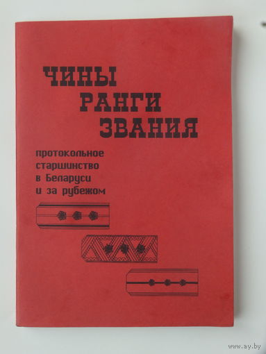 Чины ранги звания протокол  в Беларуси 1998 г
