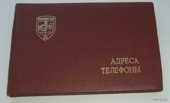 Книга " Адреса Телефоны ". СССР.