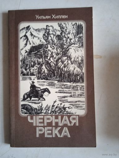 Черная река