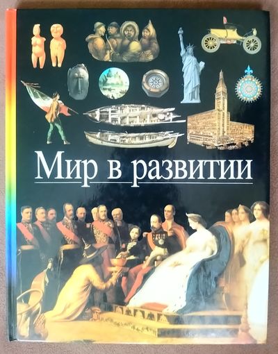 МИР В РАЗВИТИИ.  ШИКАРНАЯ ЭНЦИКЛОПЕДИЯ С ПРЕКРАСНЫМИ ИЛЛЮСТРАЦИЯМИ!