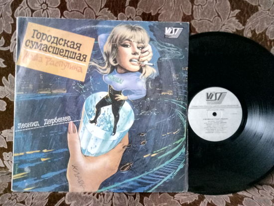 Виниловая пластинка МАША РАСПУТИНА. Городская сумасшедшая.
