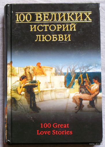 100 великих историй любви.