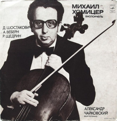 Михаил Хомицер, Александр Чайковский - Д. Шостакович / А. Веберн / Р. Щедрин – Соната Для Виолончели И Фортепиано/Три Маленькие Пьесы Для Виолончели И Фортепиано/Кадриль - 1978,Vinyl,LP,made in USSR.