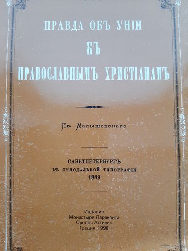 Малышевский И.И. Правда об унии. К православным христианам