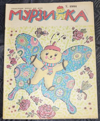 Мурзилка. 1991-7