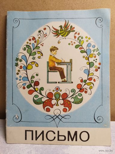 Письмо. Учебник для малышей.