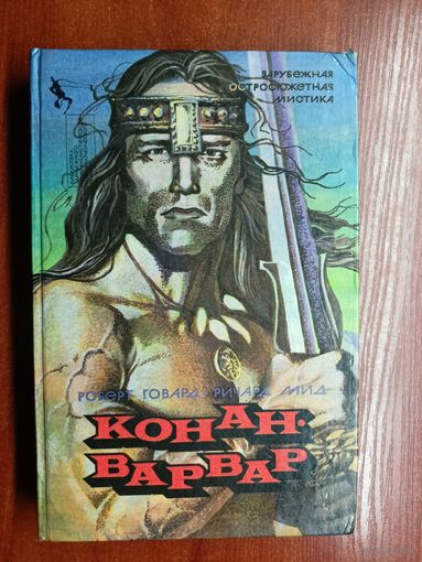 Роберт Говард, Ричард Мид "Конан-варвар"