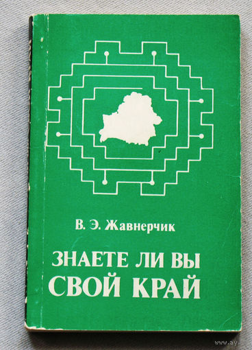 Знаете ли вы свой край. Кроссворды, чайнворды, головоломки, ребусы, криптограммы.