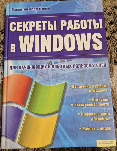 Секреты работы в Windows. Холмогоров Валентин, Клуб семейного досуга, 2009