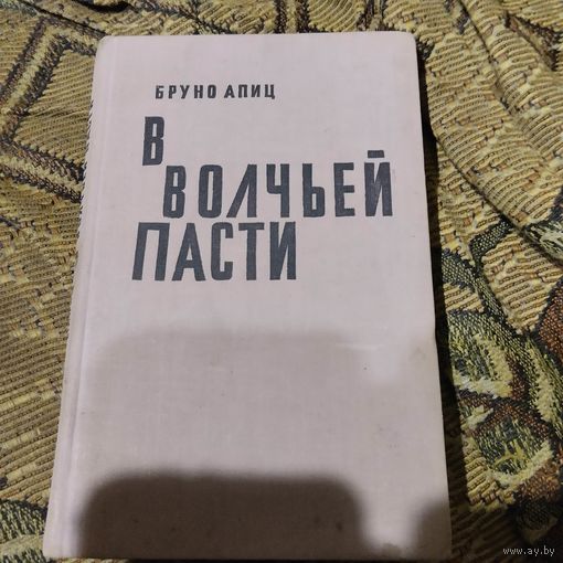 Бруно Апиц.  В волчьей пасти. Сказание о Бухенвальде.