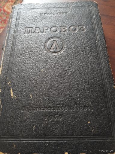 Паровоз. Устройство, обслуживание и особенности ремонта. 1950г.