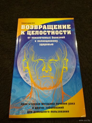 Возвращение к целостности. От неизлечимых болезней к полноценному здоровью