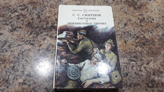 Рассказы о неизвестных героях - Бессменный часовой, Первый таран, Подземная крепость, Последний бой смертников, Катюша, Путь на Родину, Брестский вокзал, Русские в Риме и др. - для детей ср. и старш.