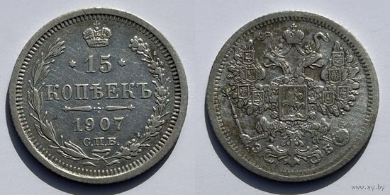 15 копеек 1907 Николай II