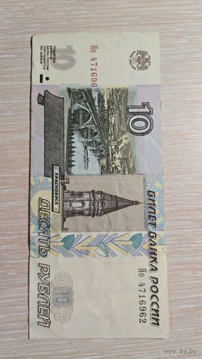 10 Рублей 1997 год