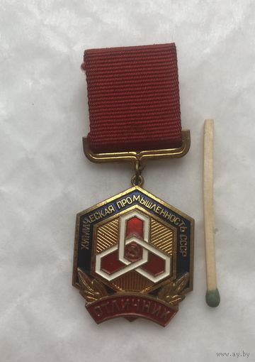 Знак. Отличник Химическая промышленность СССР.