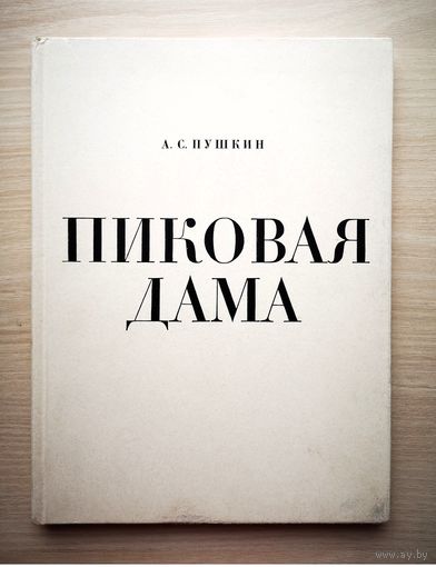 А.С. ПУШКИН. "ПИКОВАЯ ДАМА". ИЗД. ХУДЛИТ 1966 г. ГРАВЮРЫ Г. ЕПИФАНОВА