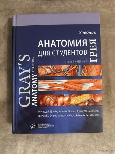 Анатомия Грея для студентов. Учебник. 3 издание.