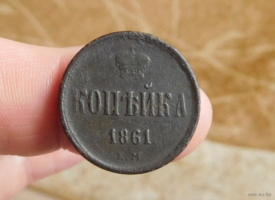 Копейка 1861 Е. М