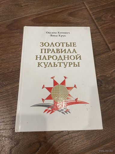 Золотые правила народной культуры. Оксана Котович, Янка Крук