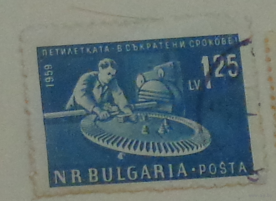 Рабочий за станком. Болгария. Дата выпуска:1961-06