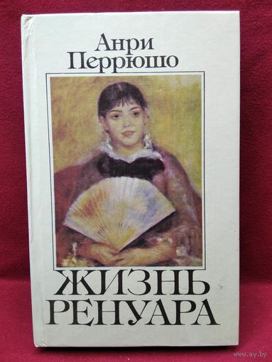 Анри Перрюшо Жизнь Ренуара