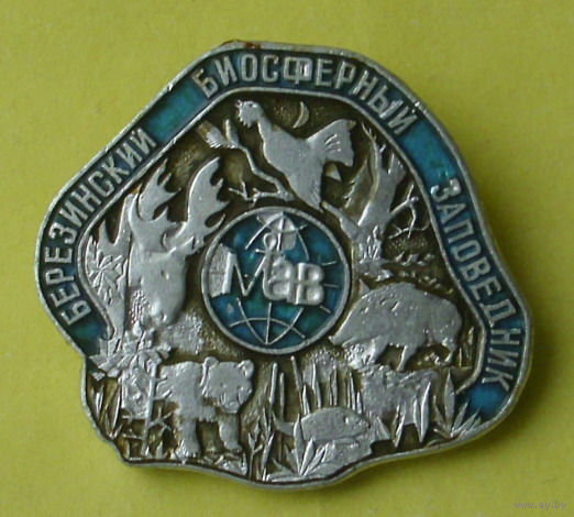 Березинский биосферный заповедник. 961.