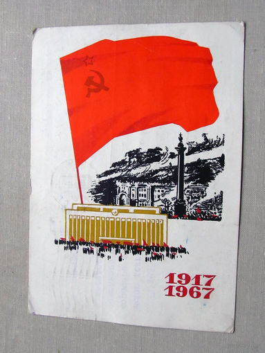 С025-03-0617 Открытка 1917 1967 50 лет революции 7 ноября Художники Лесегри 1967 Подписана Прошла почту