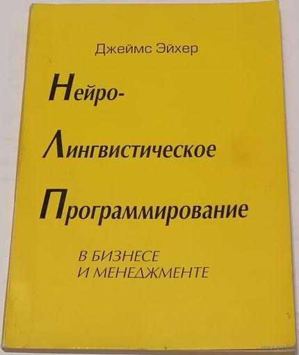 Нейро-лингвистическое программирование в бизнесе и менеджменте.