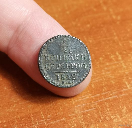 Россия, 1/4 копейки серебром 1842 год (НI), ЕМ, Биткин #575